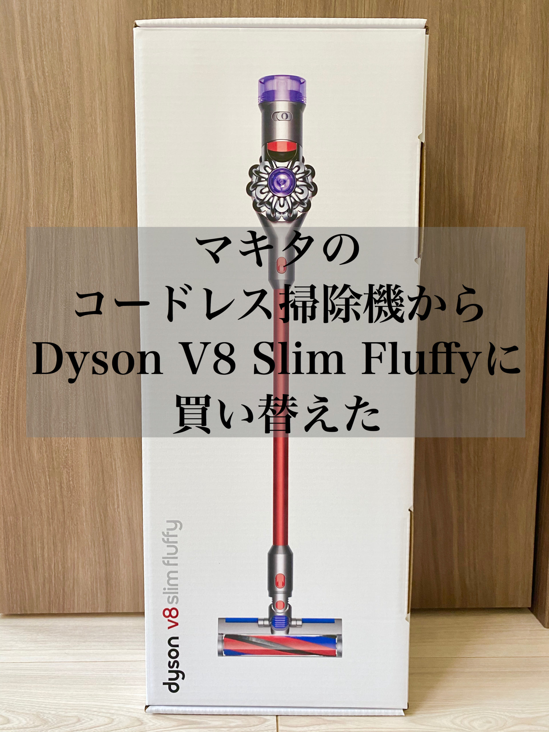 【新品未開封】 Dyson v8 slim Fluffy+ 正規店購入　ダイソン
